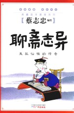 聊斋志异  鬼狐仙怪的传奇