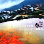 中国重要农业文化遗产影像志