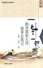 一针一乾坤  跟师国医大师程莘农笔记