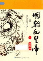 明朝的皇帝  上