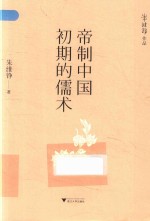 帝制中国初期的儒术