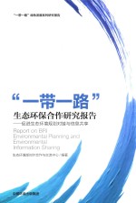 “一带一路”生态环保合作研究报告