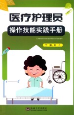 医疗护理员操作技能实践手册