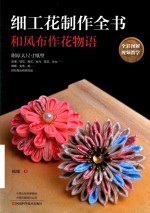 细工花制作全书