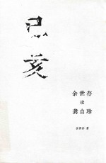 己亥  余世存读龚自珍