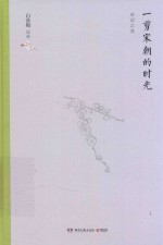 一剪宋朝的时光