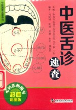 中医舌诊速查