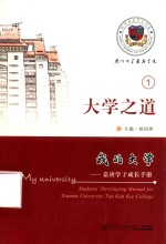 我的大学  嘉庚学子成长手册  1  大学之道