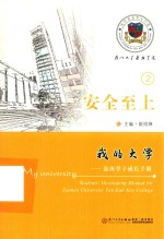 我的大学  嘉庚学子成长手册  2  安全至上