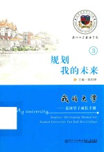 我的大学  嘉庚学子成长手册  3  规划我的未来