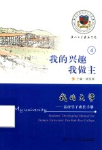 我的大学  嘉庚学子成长手册  4  我的兴趣我做主
