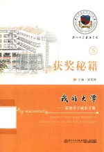 我的大学  嘉庚学子成长手册  5  获奖秘籍