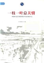 一枝一叶总关情  中国外交官领事保护与协助手记