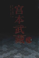 宫本武藏全传  1