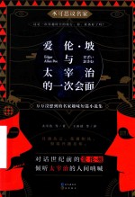 爱伦·坡与太宰治的一次会面