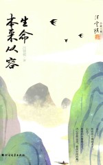 汪曾祺珍藏文集  生命本来从容