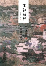 工致苏门  张冬青中国画作品集