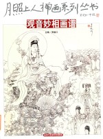 月照上人禅画系列丛书  观音妙像画谱