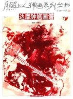 月照上人禅画系列丛书  达摩钟馗画谱