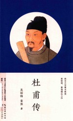 杜甫传