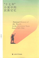 “十七年”小说中的民族记忆