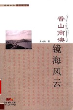 香山商澳  镜海风云