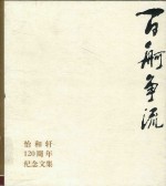 百舸争流  怡和轩120周年纪念文集