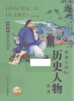 给孩子的历史人物故事  足智多谋办法多