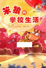 笨狼的学校生活