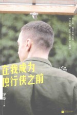 在我成为独行侠之前