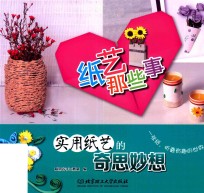 纸艺那些事  实用纸艺的奇思妙想