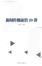 新闻传播前沿20讲