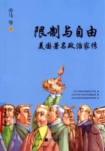 限制与自由  美国著名政治家传