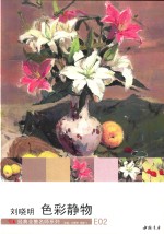 刘晓明色彩静物