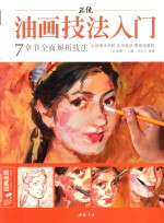 正统油画技法入门  7章节全面解析技法