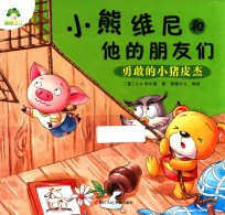 勇敢的小猪皮杰