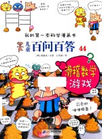 我的第一本科学漫画书  儿童百问百答  44  滑稽数学游戏