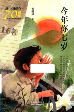 今年你七岁