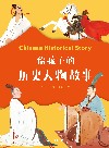 给孩子的历史人物故事