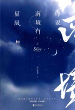 你说南境有星辰  上