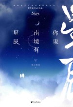 你说南境有星辰  下