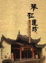 琴江遗珍  三门县第三次全国文物普查成果集粹