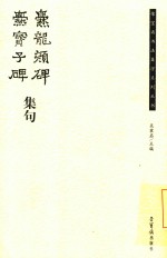 荣宝斋书法集字系列丛书  熶龙颜碑熶宝子碑集句