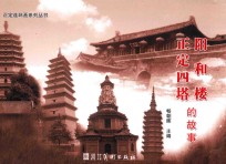 正定四塔、阳和楼的故事
