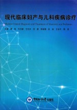 现代临床妇产与儿科疾病诊疗