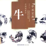 中国画技法  牛