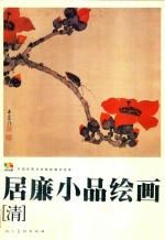 中国高等艺术院校教学范本  居廉小品绘画  清