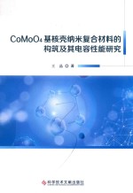 CoMoO4基核壳纳米复合材料的构筑及其电容性能研究