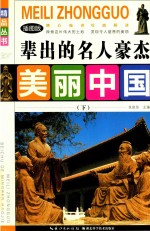 美丽中国  辈出的名人豪杰  下  插图版