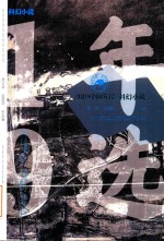 2019中国年度科幻小说 电子书封面